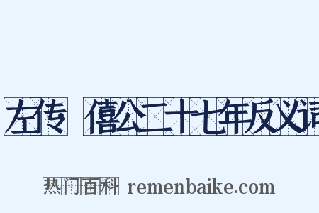 左传·僖公二十七年反义词是什么意思的图片